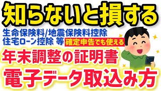 【会社員必見！年末調整が超ラクに】スマホで控除証明書の電子データ取込み！生命保険料控除や地震保険料控除、住宅ローン控除も対象！マイナポータルとe-私書箱の連携も解説！確定申告でも使える！