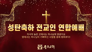 좋은교회 성탄축하 전교인 연합예배 (2024.12. 25.) 성탄절