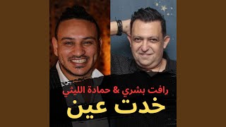 انا شكلي خدت عين (feat. Hamada El Leithy)