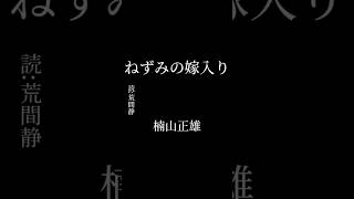 朗読【ねずみの嫁入り】作:楠山正雄 2024/03/18#朗読 #日本語 #低音 #ナレーション #セリフ #ボイス #イケボ #声 #教養 #青空文庫 #楠山正雄 #文学 #物語 #shorts