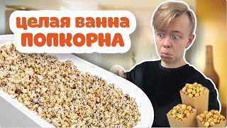 СДЕЛАЛ ЦЕЛУЮ ВАННУ С ПОПКОРНОМ !!🍿😱