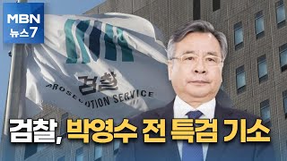 검찰, 박영수 전 특검 등 5명 청탁금지법 위반 기소 [MBN 뉴스7]