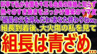 【スカッとする話】料亭で私が全国を牛耳る会長の孫娘と知らず熱々のすき焼きをぶっかけ爆笑のママ友｢組長の父を呼んだわ！あなた終わりねw｣大火傷の私を見て組長は青ざめ…【修羅場】