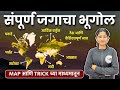 संपूर्ण जगाचा भूगोल (MAP च्या माध्यमातून) | Complete World Geography By Harshali Patil