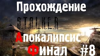 Сталкер Апокалипсис #8 [Финал]