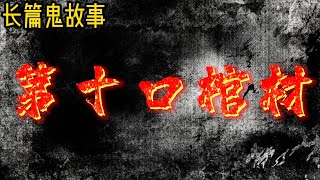 长篇鬼故事 | 第十口棺材 （中间无广告）