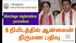 Procedure to register marriage/Register marriage online in 5 minutes/ஆன்லைன் திருமண பதிவு நடைமுறைகள்