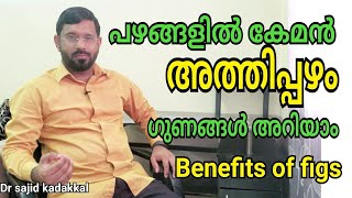 Benefits of figs, അത്തിപ്പഴത്തിന്റെ ഗുണങ്ങൾ അസാധ്യമാണ്. ഗുണങ്ങൾ അറിയിക