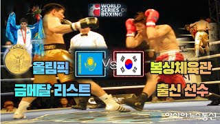 2011년 월드시리즈 복싱  (대한민국 ) 이규철 VS 바키트 사륵세바에프 (카자흐스탄) Pohang Poseidons( Kyucheol Lee)