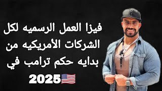 طلب رهيب جدا من هذه الشركات في امريكا للحصول علي فيزا H2b للعمل في العماله البسيطه 🇺🇸