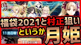 【FGO】ガチャ福袋2021\u0026星5セイバー千子村正狙い！というか月姫リメイクが遂に来ますね【Fate/Grand Order】