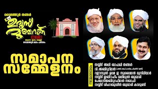 വൈലത്തൂർ തങ്ങൾ 6-ാം ഉറൂസ് മുബാറക് | Day - 3 | സമാപന സമ്മേനം