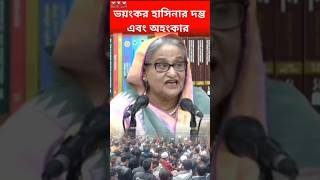 হাসিনার গরম গরম বক্তব্য । #sheikhhasina #awamileague #bnp #shorts