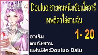 Douluo:ชายคนหนึ่งเขียนไดอารี่เทพธิดาไล่ตามฉัน 1-20