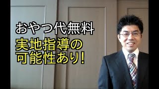 【実地指導】おやつ代を無料にすると行政指導の可能性あり！