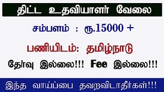 திட்ட உதவியாளர் பணி  | சம்பளம் ரூ .15000 + | No Fee