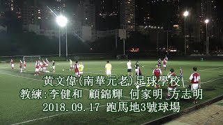 2018.09.17 黄文偉(南華元老)足球學校 ~ 成人足球訓練班