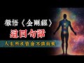 彻悟《金刚经》这四句话，人生所求皆会不请自来