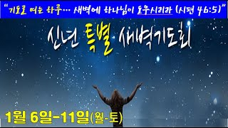 서부교회 신년특별 새벽기도 오전5:30(월-금) 6:30(토)