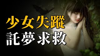 【案件】神秘失踪的女子，竟託夢給自己的母親，發出求救信息，新加坡少女託夢求救案