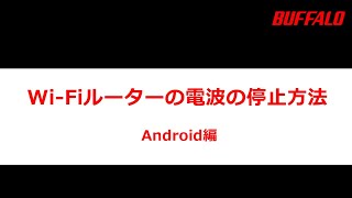 Wi-Fiルーターの電波の停止方法 Android編 a