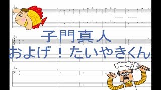 子門真人 - およげ！たいやきくん ［Guitar \u0026 Bass Tab］