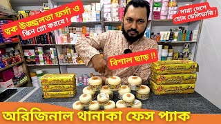 অরিজিনাল থানাকা ফেস প্যাক এর দাম 🙎 Original Thanaka Face Pack Price Bangladesh 2025