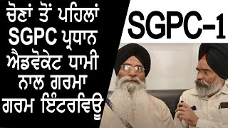 exclusive C5 channel ਲੀਡਰ ਕੀਹ ਕਹਿੰਦੇ SGPC ਚੋਣਾਂ ਤੋਂ 16 ਘੰਟੇ ਪਹਿਲਾਂ -1 ਅਡਵੋਕੇਟ ਧਾਮੀ | C5 Channel