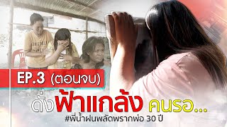 พี่น้ำฝนตามหาพ่อ พลัดพราก 30 ปี Ep.3 (ตอนจบ) : อีเต้ย อีจัน EtoeyEjan