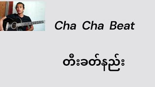 Cha Cha လက်ခတ် တီးနည်း