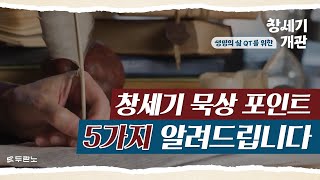 당신이 놓친 창세기의 묵상 포인트! [생명의삶 개관] 에스라성경 대학원대학교 구약학 교수 민경구