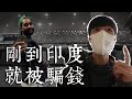 印度背光處EP.1 | 一個人到印度！