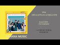 김태리 u0026 남주혁 u0026 보나 우주소녀 u0026 최현욱 u0026 이주명 with 스물다섯 스물하나 ost part 7 1시간 가사