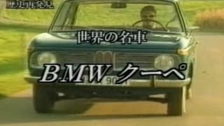 世界の名車　BMWクーペ