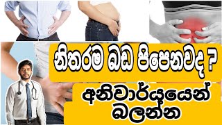 බඩ පිපෙනවානම් අනිවාර්යයෙන් බලන්න, abdominal bloating causes and symptoms #abdominal_bloating