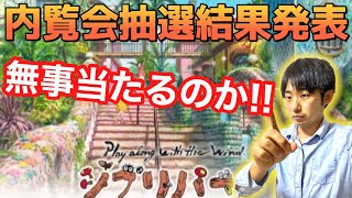 ジブリパークの内覧会は無事当たるのか！？結果発表！