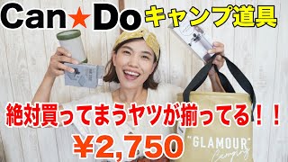 プチプラキャンパー必見！１００均キャンドゥのキャンプグッズ、これは買ってまうヤツ〜ってなるわ！！！！