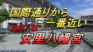 【沖縄の神社】【琉球八社】国際通りから一番近い神社「安里八幡宮」沖縄戦の激戦地の中に位置する神社を歩く・沖縄旅行でもぜひ訪問してみてください・