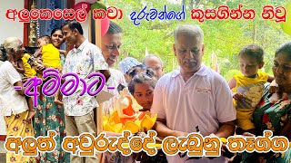 අලුකෙසෙල් කවා  දරුවන්ගේ කුසගින්න නිවූ අම්මාට අලුත් අවුරුද්දේ ලැබුනු තෑග්ග