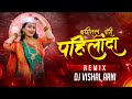 pahilyanda dj song official dj remix song akya jadhav trupti rane bunny pahilyanda