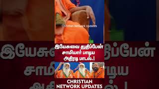 🔴இயேசுவை துதிப்பேன் இந்து சாமியாரின் அதிரடி பாடல்.! 🔴#shortsviral l#trending #shorts #viralvideo