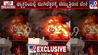 Massive Fire Breaks Out At A Factory In Yadgiri | ಯಾದಗಿರಿ ಕೈಗಾರಿಕಾ ಪ್ರದೇಶದಲ್ಲಿ ಹೊತ್ತಿ ಉರಿದ ಫ್ಯಾಕ್ಟರಿ