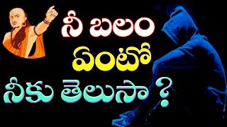 నీ బలం ఏంటో నీకు తెలుసా ? | Chanakya  Niti In Telugu | Telugu Inspirational Video | Motivational|KRB