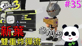 【斯普拉遁 3】雙重副武器炸彈流小學生參加型(新葉射擊槍) #35 上課要偷看【地方熊貓】スプラトゥーン3 Splatoon3 漆彈大作戰3 【switch遊戲】