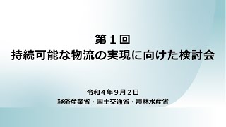 第1回「持続可能な物流の実現に向けた検討会」後半