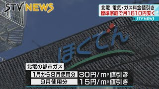 【北電　電気料金値引きへ】国の物価高対策を活用　来年１月から