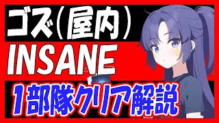 【ブルアカ】総力戦ゴズ（屋内）INSANE１部隊クリア解説【ブルーアーカイブ】