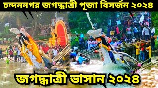 Jagadhatri Puja 2024 Chandannagar | Immersion Festival Of Goddess Jagaddhatri at Chandannagar