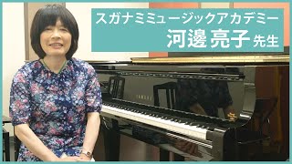 スガナミミュージックアカデミー講師「河邊亮子」先生