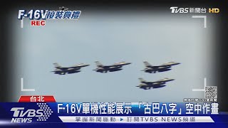 國軍最強戰機問世! F-16V作戰隊成軍 可對空.對地.對海 雷達同等F-35｜十點不一樣20211118